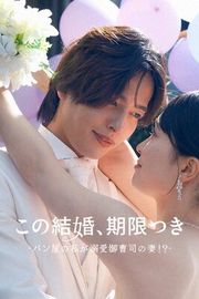 『この結婚、期限付き〜パン屋の私が溺愛御曹司の妻！？〜』の表紙