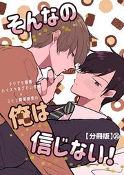 『そんなの俺は信じない！【分冊版】』の表紙
