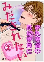 『おれ専属?風紀委員にみだされたい』の表紙