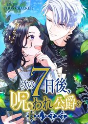 『次の7日後、呪われ公爵を救います【フルカラー】』の表紙
