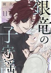 『銀竜の子守謡【連載版】』の表紙