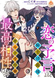 『恋の予言によると騎士団長様とモフモフ好きなギルド受付嬢は最高の相性らしいです。』の表紙