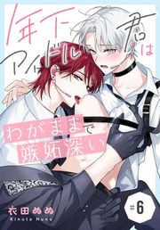 『年下アイドル君はわがままで嫉妬深い［ばら売り］』の表紙