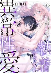 『執着幼なじみの異常性愛 ―溺愛汗フェチは愛汁すすっておうち交尾でひとつになりたい―(分冊版)』の表紙