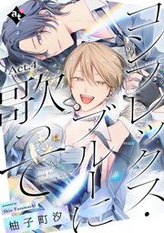 『コンプレックス・ブルーに歌って』の表紙