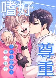 『嗜好尊重~それも含めて、君が好き~【タテヨミ】』の表紙