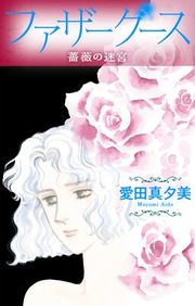 『ファザーグース［1話売り］』の表紙