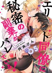 『エリート同僚に秘密の副業がバレている!』の表紙