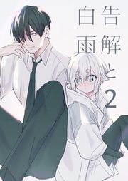 『告解と白雨』の表紙