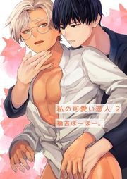 『私の可愛い恋人』の表紙