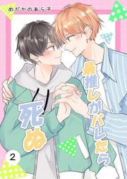 『最推しがバレたら死ぬ』の表紙