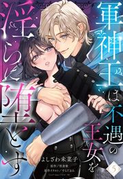 『軍神王は不遇の王女を淫らに堕とす【単話売】』の表紙