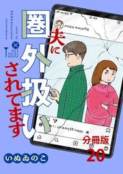 『【分冊版】夫に圏外扱いされてます』の表紙