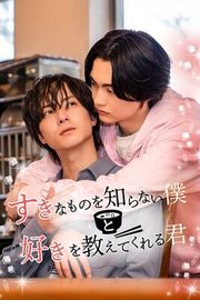 『すきなものを知らない僕と好きを教えてくれる君』の表紙