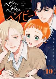 『ヘヴィ×ヘヴィ×ベイビー【単話版】』の表紙