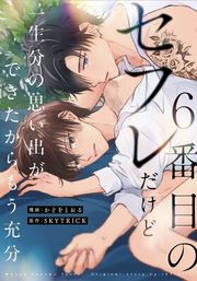 『6番目のセフレだけど一生分の思い出ができたからもう充分（分冊版）』の表紙