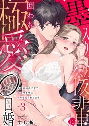 『墨入り後輩に囲われ極愛0日婚〜男運が詰みすぎて執着ヤクザに契りを迫られてます〜』の表紙