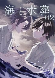 『海と水葬』の表紙