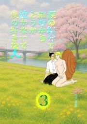 『涙の塩分で縮むからどうか泣かないで僕の好きな人』の表紙