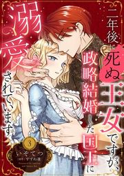 『二年後に死ぬ王女ですが、政略結婚した国王に溺愛されています【分冊版】』の表紙