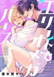 『エリートオメガバース-究極の番-』の表紙