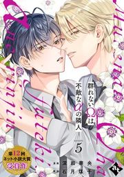『群れないΩは不敵なαの隣人』の表紙