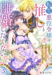 『転生悪役令嬢は推しと離婚したくない 旦那様は夫婦再構築のため毎夜Hをご所望です』の表紙