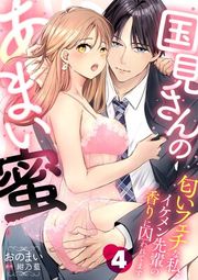 『国見さんのあまい蜜〜匂いフェチな私、イケメン先輩の香りに囚われてます〜【分冊版】』の表紙