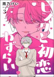 『ピンクと初恋わずらい(分冊版)』の表紙