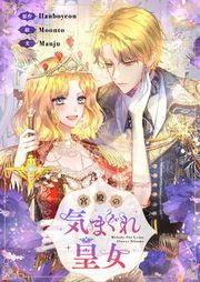 『宮殿の気まぐれ皇女』の表紙