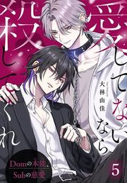 『愛してないなら殺してくれ〜Domの本能、Subの慈愛〜』の表紙