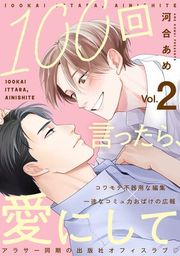 『100回言ったら、愛にして 分冊版』の表紙