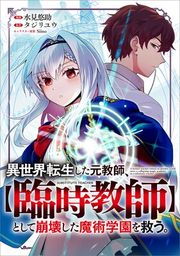 『異世界転生した元教師、【臨時教師】として崩壊した魔術学園を救う。【分冊版】(コミック)』の表紙