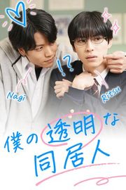『僕の透明な同居人』の表紙