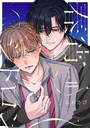 『【分冊版】春宵シトロン』の表紙