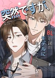 『突然ですが、BL小説のモデルになってください!!【タテヨミ】』の表紙