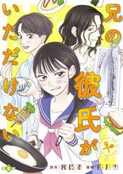 『兄の彼氏がいただけない【分冊版】』の表紙