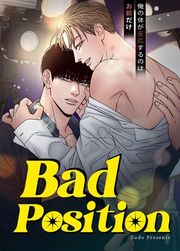 『Bad Position~俺の体が反応するのはお前だけ~【タテヨミ】』の表紙