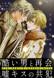 『まだ知らない俺達』の表紙