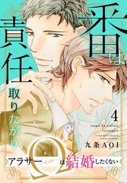『番は責任取りたがり アラサーΩは結婚したくない』の表紙