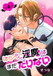 『はらぺこ淫魔はまだたりない［ばら売り］』の表紙