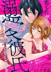 『恋したクズは溺愛彼氏に向いている〜黒い策略にハメ堕とされて〜』の表紙