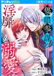 『隻眼参謀の淫靡な溺愛(話売り)』の表紙