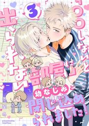 『「〇〇しないと出られない部屋」に幼なじみと閉じ込められました! 分冊版』の表紙