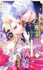 『死んだ悪女に執着しないで』の表紙