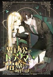 『男主人公のトラウマを治療してあげたのに』の表紙