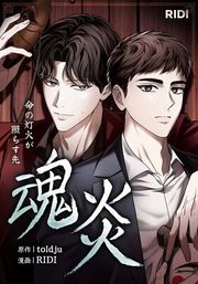 『魂炎~命の灯火が照らす先~【タテヨミ】』の表紙