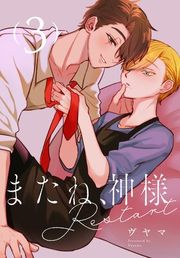 『またね、神様 Restart［ばら売り］』の表紙