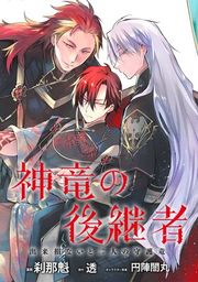 『神竜の後継者 出来損ないと二人の守護竜 【連載版】』の表紙