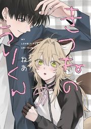 『きつねのうりくん 【分冊版】』の表紙